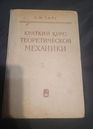 Краткий курс теоретической механики тарг 1970