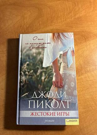 Піколт джоді —махаті ігри