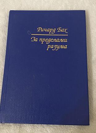 Ричард бах «за пределами разума: открытие сондерс-виксен»