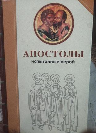 Апостол испытанные верой 2005 г.