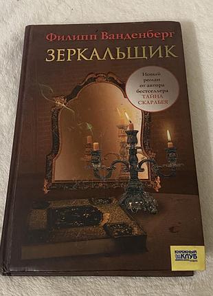 «зеркальщик» филипп ванденберг детектив