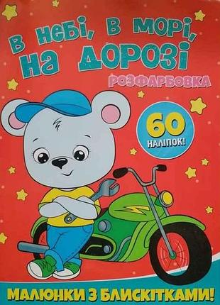 Раскраска а4 с блестками60налип. в небе, в море, на дороге тм jumbи