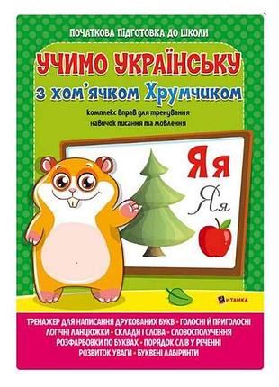 Изучаем украинский язык с хомячком хрумкой тм читанка