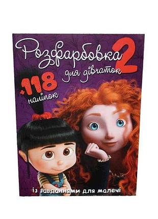Раскраска с заданиями для малышей 118 наклеек а4: для девочек no2 тм jumbi