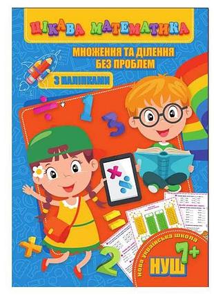 Цікава математика (з наліпками): множення та ділення без проблем (у) тм jumbі