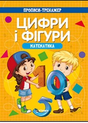 Зошит-тренажер .математика. цифры и фигуры тм читанка