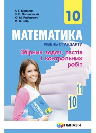 Книга збірник задач, тестів і контрольних робіт для 10 класу