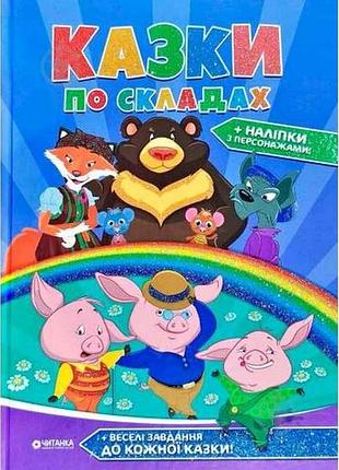А4 казки по складах (збірник 96 сторналіпки) тм jumbі