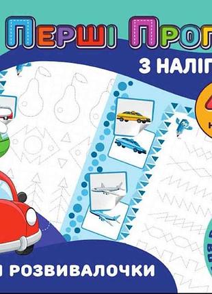 Мои первые прописи с наклейками 40шт:прописи развивачки(у) pи04022008 тм jumbi
