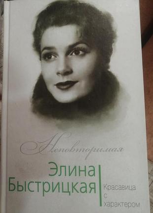 Неповторимая элина быстрицкая. красавица с характером 2017 г.