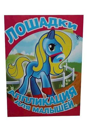 Аппликация для малышей а5. лошадки для маленьких детей вд тм факультета