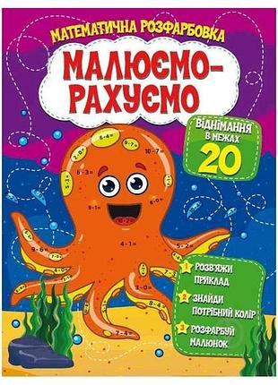 Малюємо-рахуємо математична розфарбовка: віднімання в межах 20 тм читанка