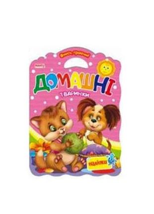 Маленькому узнаваемые учись играя домашние животные (укр) тм jumbi