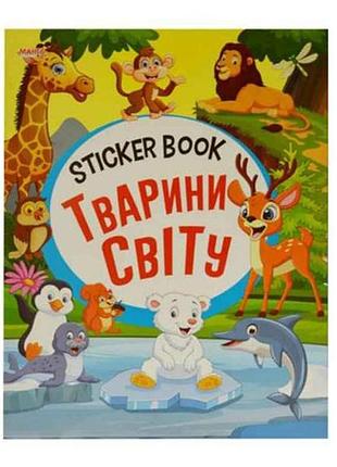Маленькому узнаваемые sticker book малышам животные мира (укр) тм jumbi