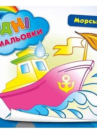Водні розмальовки морські кораблі (у) тм ула