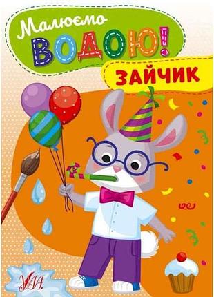 Раскраска рисуем водой! зайчик тм ула