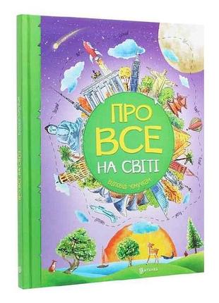 Обо всем на свете ответы почемучкам тм читанка