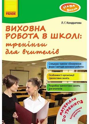Наша школа: выучёная работа в школе: тренинги для учителя (укр) 129147 тм ранок