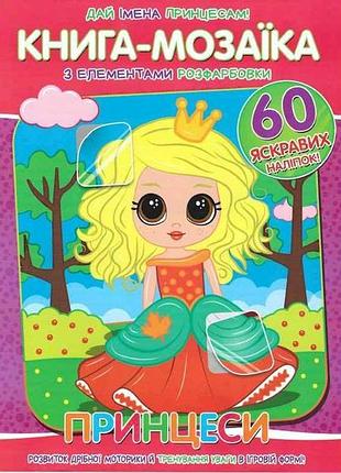 Книга-мозаика60 наклеек принцессы тм читанка