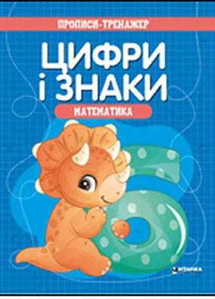 Зошит-тренажер .математика. цифри i знаки тм читанка