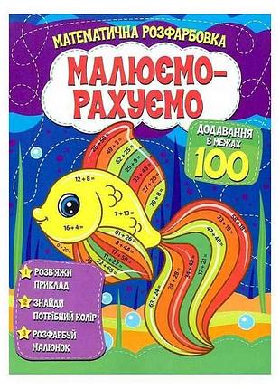 Малюємо-рахуємо математична розфарбовка: додавання в межах 100 тм читанка