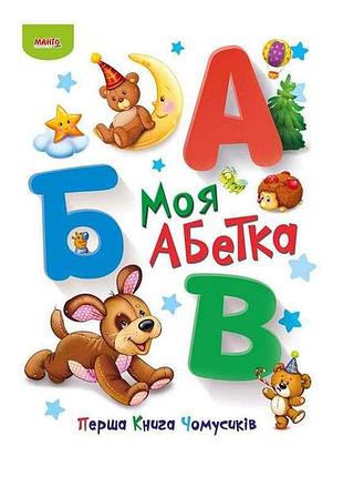 Маленькому узнаваемые первая книга лисиков. моя абетка (укр) тм jumbi