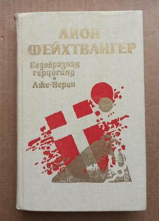 Лион фейхтвангер «безобразная герцогиня», «лже-нерон»