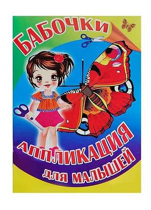 Аплікація для малюків а5 . метелики тм слово