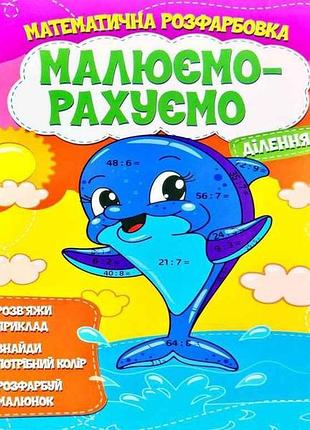 Малюємо-рахуємо математична розфарбовка: ділення тм читанка
