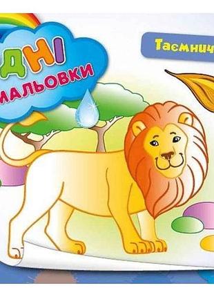 Водні розмальовки таємничі джунглі (у) тм ула