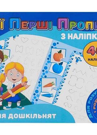 Мои первые прописи с наклейками 40 наклеек jumbi: для дошкольников (в) тм jumbi