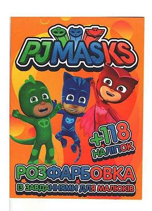 Раскраска с заданиями для малышей 118 наклеек а4: pj masks тм jumbi