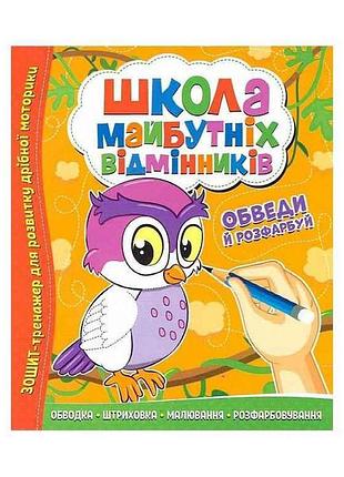 Тетраница-тренажер школа будущих отличников: обведи и раскрась тм читанка