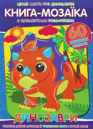 Книга-мозаика60 наклеек динозавры тм читанка