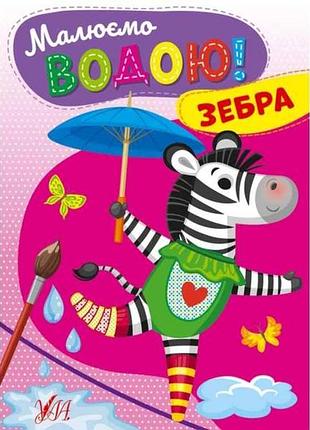Раскраска рисуем водой! зебра тм ула
