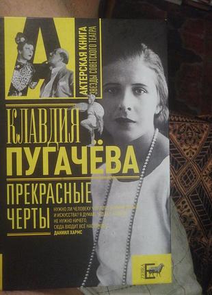 Клавдия пугачева прекрасные черты. 2009 г.