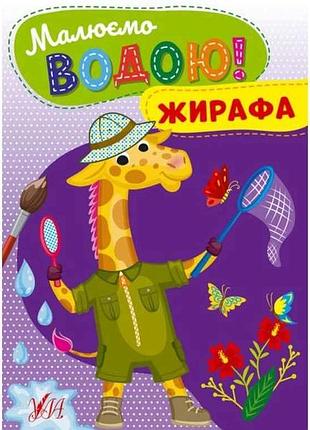 Раскраска рисуем водой! жирафа тм ула
