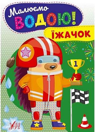 Раскраска рисуем водой! ежик тм ула