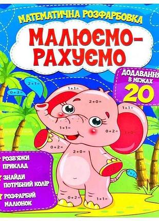 Малюємо-рахуємо математична розфарбовка: додавання в межах 20 тм читанка