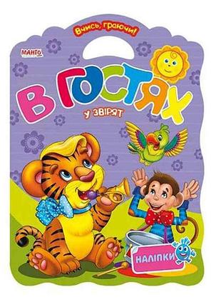 Маленькому узнаваемые учись играя в гостях у зверят(в) тм jumbi