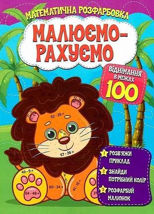 Малюємо-рахуємо математична розфарбовка: віднімання в межах 100 тм читанка