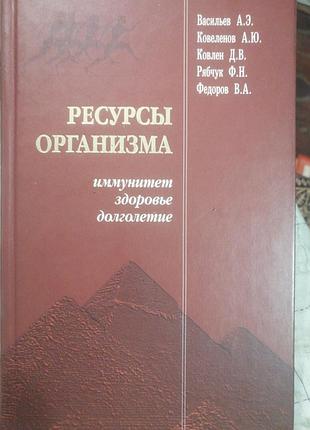 Ресурсы организма иммунитет, здоровье, долголетия васильев а. в. и др. 2004 г.