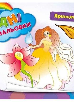 Водные раскраски принцессы и феи (у) тм ула