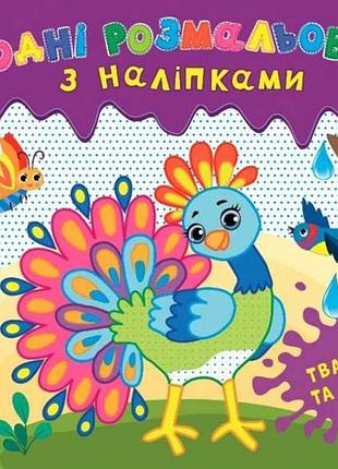 Водні розмальовки з наліпками. тварини та птахи тм ула