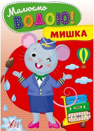 Раскраска рисуем водой! мишка тм ула