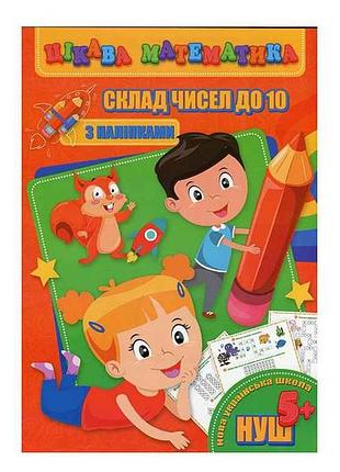 Интересная математика (с наклейками): состав чисел до 10 (в) тм jumbi