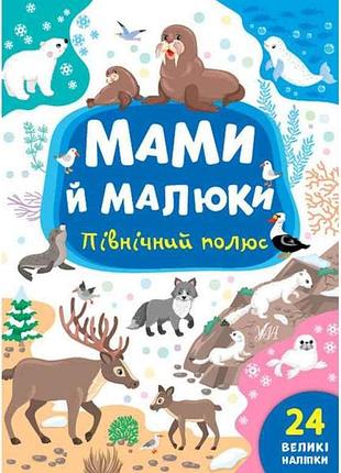 Книга мами й малюки. північний полюс тм ула