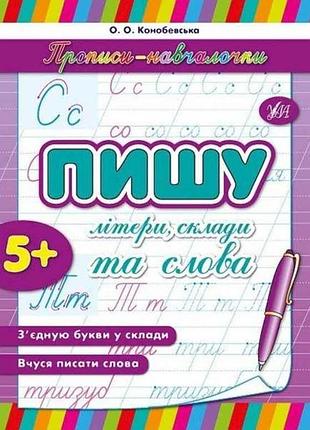 Прописи навчалочки: пишу літери склади та слова (у) тм ула