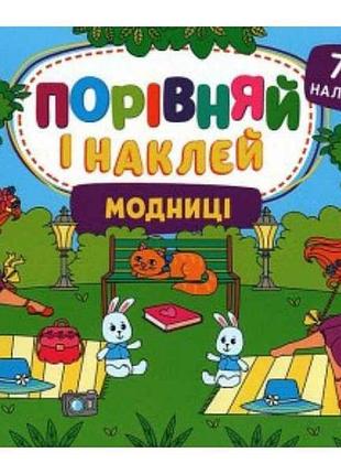 Наклейки обозначительно и наклей. модницы тм ула
