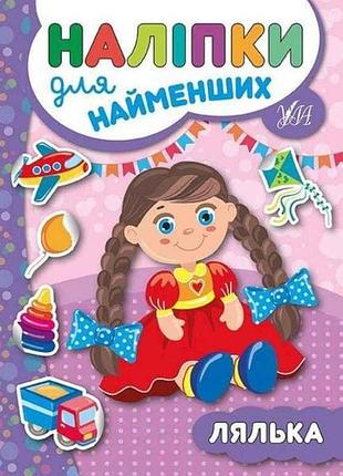 Наліпки для малят лялька тм ула
